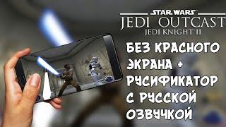 Jedi Knight 2: Jedi Outcast на Андроид - без красного экрана + руссификтатор