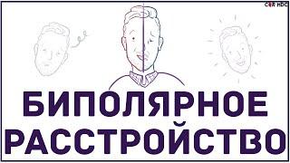 Биполярное расстройство - что такое, симптомы, чем опасно