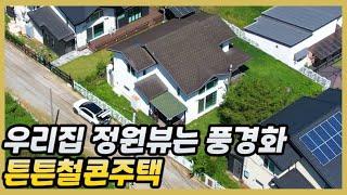 [음봉면]3억3천/아산전원주택매매 우리집정원뷰는 풍경화가 따로없어요 튼튼한 철콘주택에 앞,옆마당에 텃밭도 가꿔보세요