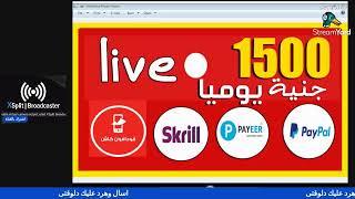 لايف | مشروع ربحى متكامل براتب 50$ =1500 جنية يوميا من الموبيل