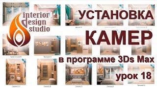 Установка камер в 3D Max и быстрый рендеринг - урок №18