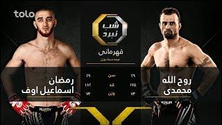 اولین مسابقات شب نبرد - ویدیوی کامل / Fight Night Afghanistan 01 - Full Video