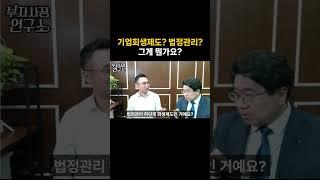 기업회생? 법정관리? 그게 먼데?