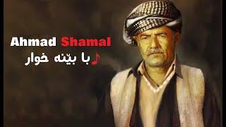 Ahmad Shamal - Ba Bena Xwar با بێنه‌ خوار