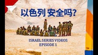 【Ep.1】去以色列之前必须知道的5件事！5 Tips before you go to Israel（2019）