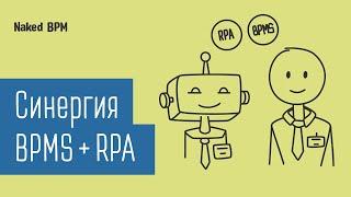 BPMS + RPA: humans and robots in business process automation