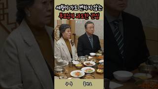 세월이 가도 변하지 않는 부모님의 과도한 관심 #shorts