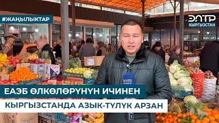 ЕАЭБ ӨЛКӨЛӨРҮНҮН ИЧИНЕН КЫРГЫЗСТАНДА АЗЫК-ТҮЛҮК АРЗАН