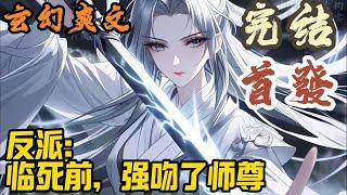 【完结】玄幻爽文《反派：临死前，强吻了师尊》穿越成为小说反派，绑定了剧本系统。需要演完自己的章节，便可获得丰富奖励重生。临死前，苏诀看着师尊，他心有不舍。#玄幻  #爽文 #小說 #小说