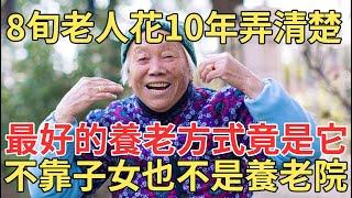 人老了該怎麼安度晚年？8旬老人花了10年時間才搞明白，退休後最好的養老方式竟是這樣，不用靠子女也不用去養老院！【中老年講堂】