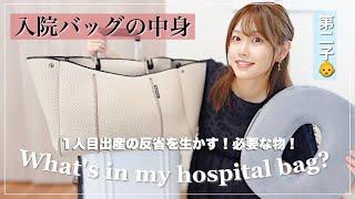 【出産直前‼︎】入院バッグの中身必要な物/あってよかった物など…【第二子】