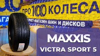 Обзор летних шин Maxxis VS5 SUV Victra Sport 5