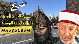 هنا دُفِنَ(مرقد)البطل صلاح الدين الأيوبي والشيخ العلامة البوطي 2024 |Syria,Mausoleum