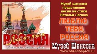 Люблю тебя, Россия /Песни на стихи Натальи Лагоша - 2024/