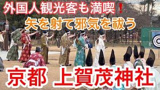 2025年1月16日 外国人観光客も満喫️矢を射て邪気を祓う京都上賀茂神社を歩く Kamigamo Shrine, Kyoto 【4K】武射神事