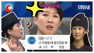 저거 뭐야..? / 쟤 왜 저래? 4글자로 웃겨버리는 예능찐천재 홍진경 댓글 모음 | 댓무새⏱오분순삭 MBC081110방송