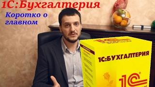 Краткий обзор 1С Бухгалтерия 3.0