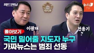 [팩트앤뷰 몰아보기] 탄반 여론 소용없다...줄탄핵, 노무현이었다면? / 이광재, 전용기