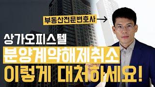 Canceling a sales contract for a commercial or office.Korean lawyers, Seoul lawyers, Busan lawyers.