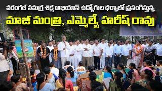 Live: వరంగల్ సమగ్ర శిక్ష అభియాన్ ఉద్యోగుల ధర్నాలో ప్రసంగిస్తున్న మాజీ మంత్రి, ఎమ్మెల్యే హరీష్ రావు