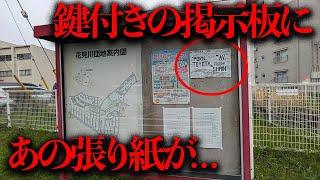 鍵付きの掲示板に1年以上放置された「奇妙な張り紙」が見つかった...【都市伝説】