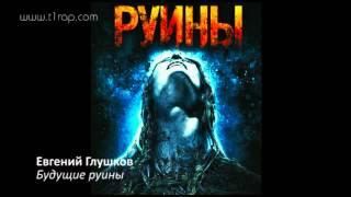 Евгений Глушков - Будущие руины (T1RAP Production)