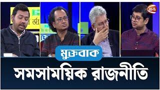 সমসাময়িক রাজনীতি | Muktobak | মুক্তবাক | 30 December 2024 | Channel 24