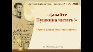 6+ Виртуальный поэтический час в Детской библиотеке Обливского района