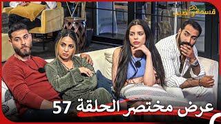 إعلان ترويجي الحلقة 57 قسمة ونصيب - Qesma w Naseeb