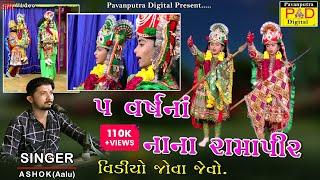 ૫ વર્ષના નાના રામાપીર || Ashok Baraiya (Aalu) || Ramapir No Janmotsav || Ramamandal New Video 2022