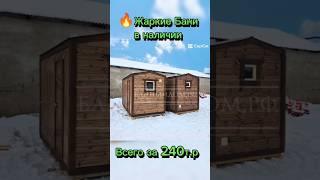Жаркие утеплëнные бани в наличии #баня #банябочка #каркаснаябаня