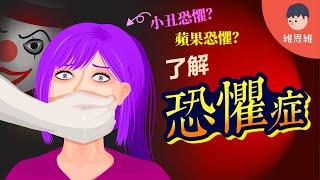 你有密集恐懼症？蘋果恐懼症？小丑恐懼症？了解「恐懼症」【心理學】 | 維思維