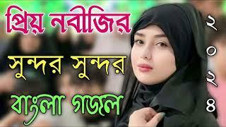 Bangla Gojol |নতুন গজল সেরা গজল | New Bangla Gazal, 2024 Ghazal, Gojol, Islamic Gazal, Bangla Gazal