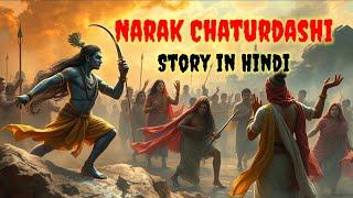 Narak Chaturdashi Story in Hindi l नरक चतुर्दशी की कथा l क्यों मनाई जाती है नरक चतुर्दशी #diwali