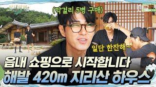 [#삼시세끼Light] 이번엔 지리산으로 떠나요! 세끼집 가기 전에 읍내 쇼핑부터 ㄱㄱ