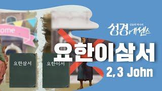 성경에센스 - #요한이삼서 편_[BibleEssence - 2,3 John]