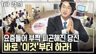 [홍혜걸 건강특강] 요즘 피곤하고 몸이 천근만근이라면 가장 먼저 해야할 일은 바로 이것! 피로의 원인과 해결방법 | 아침마당 목요특강 | KBS 20110616 방송