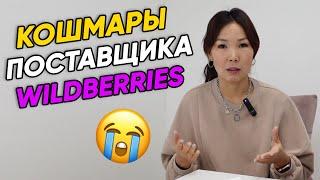Чего боится каждый поставщик Wildberries? 5 самых распространенных проблем и пути их решения.