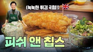 영국 꺼보다 맛있는 피쉬앤칩스 [fish&chips]