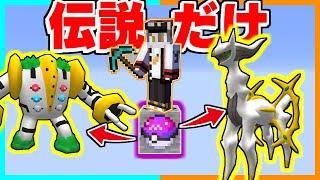 伝説のポケモンしか出てこない1マスブロックがヤバすぎた！？【ゆっくり実況】【マイクラ / Minecraft】【まいくら】