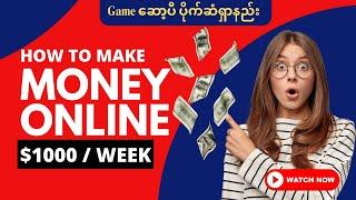 Game ဆော့ပီ ပိုက်ဆံရှာနည်း /How To Many Online By Playing Game in 2024