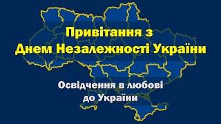 Привітання з Днем Незалежності України. Та освідчення в любові до України у віршах.