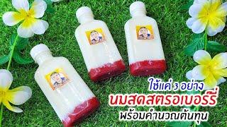 นมสดสตรอเบอร์รี่ อร่อยมาก ใช้แค่ 3 อย่าง ทำกินได้ ทำขายได้ พร้อมคำนวณต้นทุน Fresh Strawberry Milk