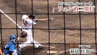 萩尾匡也 (巨人) 代打であわやホームランのフェン直二塁打！一軍へ上がる準備はOK!2023/05/20 日本ハム戦