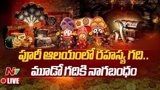 LIVE : ఆ మూడో గది కింద అంతుచిక్కని సంపద..! | Puri Jagannath Temple Mystary | NTV