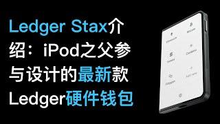 No61. Ledger Stax硬件钱包产品介绍：前苹果公司首席设计师、“iPod 之父”Tony Fadell 参与设计的最新款Ledger加密货币硬件钱包