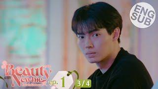 [Eng Sub] Beauty Newbie หัวใจไม่มีปลอม | EP.1 [3/4]