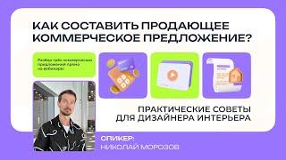 Вебинар BasicDecor «Как составить продающее коммерческое предложение» с Николаем Жилиным