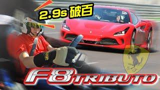 2.9秒就破百！哥開的是滿滿回憶 Ferrari F8 Tributo 地表最強八缸【Go車誌 賽道體驗】