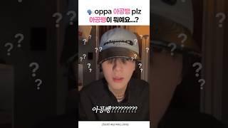 [휘브/전이정] 아공뱅 plz..? 아공뱅이 뭐예요???